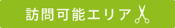 訪問可能エリア