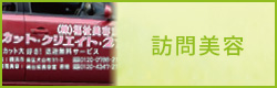 福祉美容室カットクリエイト21の訪問美容サービス