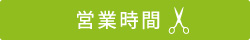 営業時間