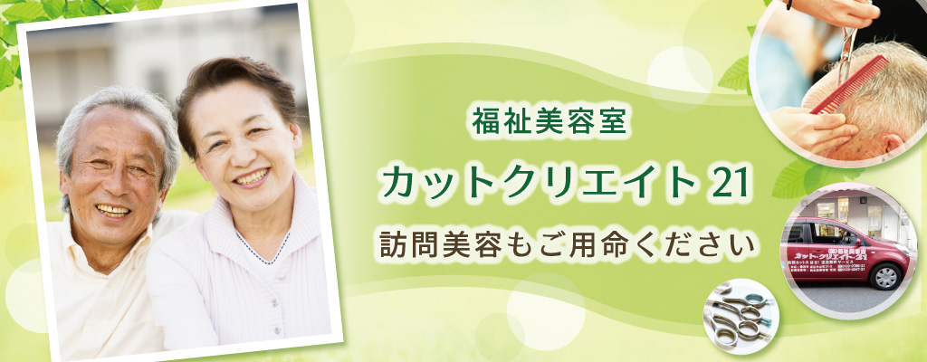 栄区・犬山町・本郷台の地域サロンの訪問美容サービス「カットクリエイト21」のメインイメージ