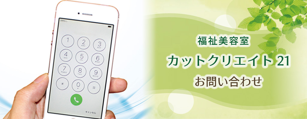 福祉美容室カットクリエイト21
