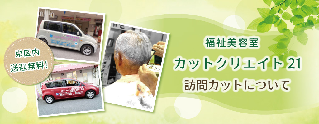 栄区・犬山町・本郷台の地域サロンの訪問美容サービス「カットクリエイト21」のメインイメージ