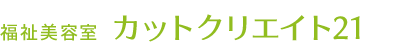 福祉美容室カットクリエイト21