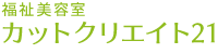 福祉美容室カットクリエイト21